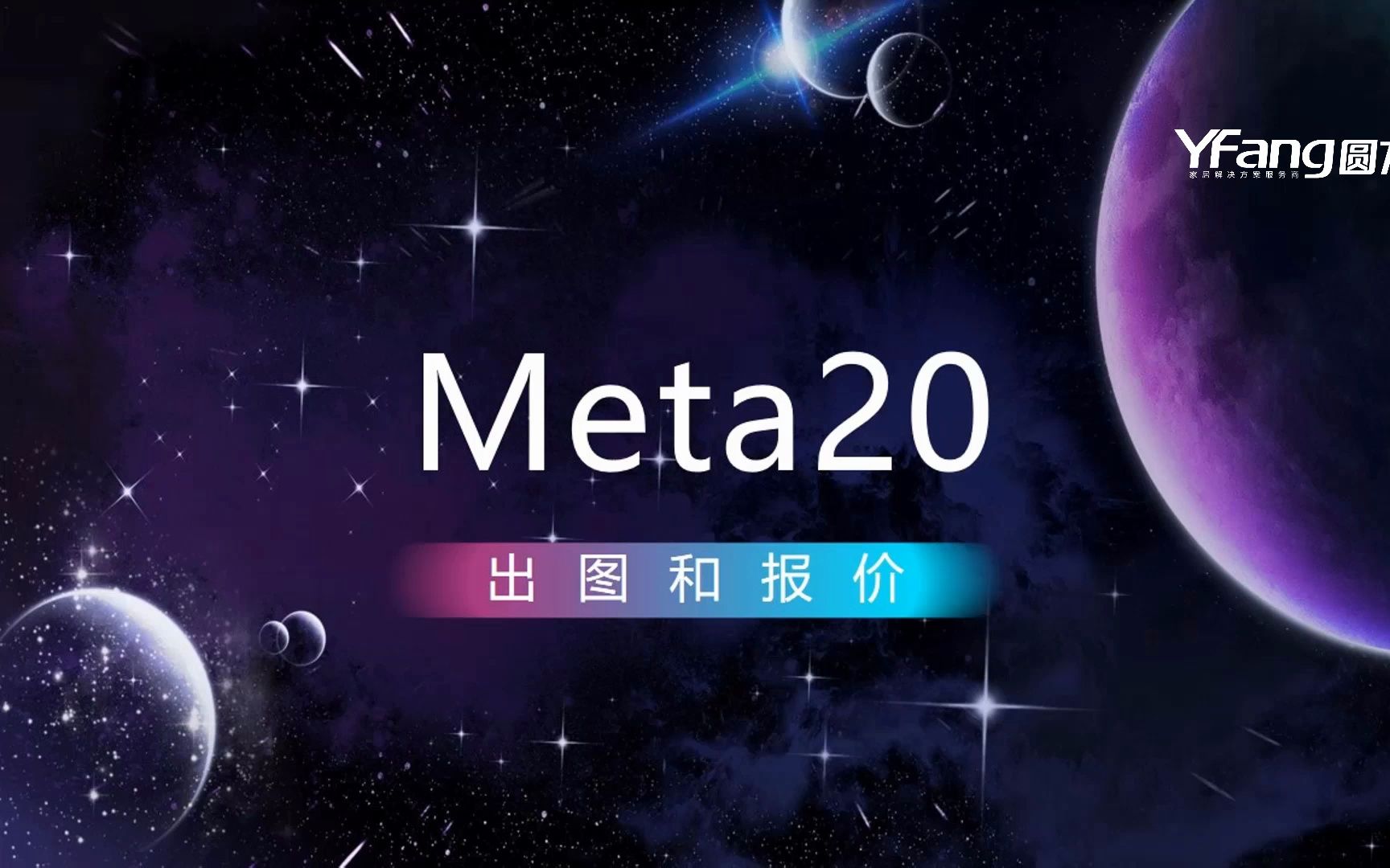 圓方meta20設計軟件定製模塊教學第21課——衣櫃報價出圖