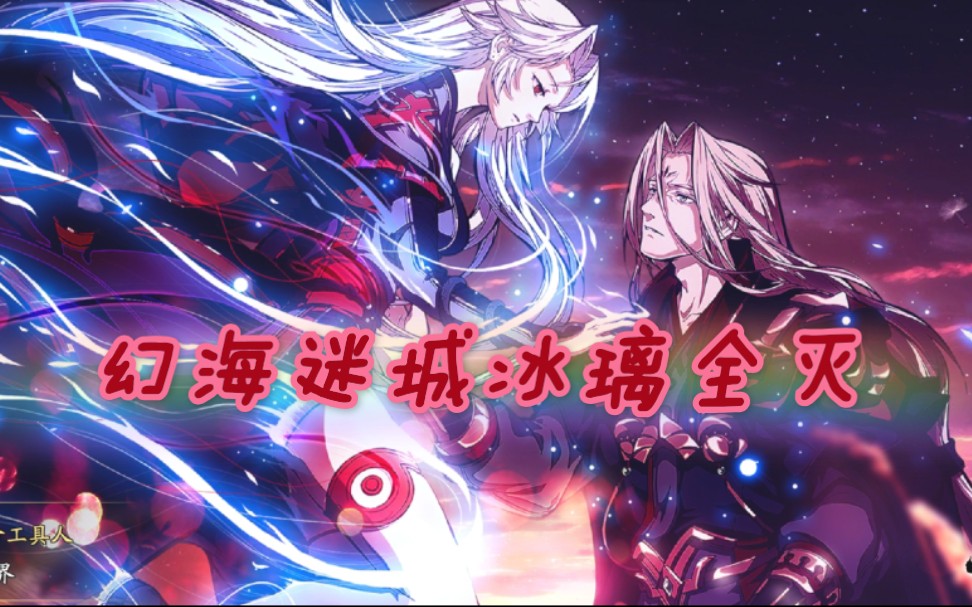 活动作品天地劫幽都再临幻海迷城冰璃全灭