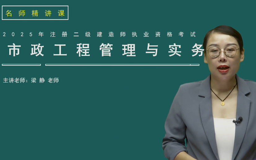 【最新10讲】2025二建市政新教材精讲班梁静【视频+讲义】哔哩哔哩bilibili