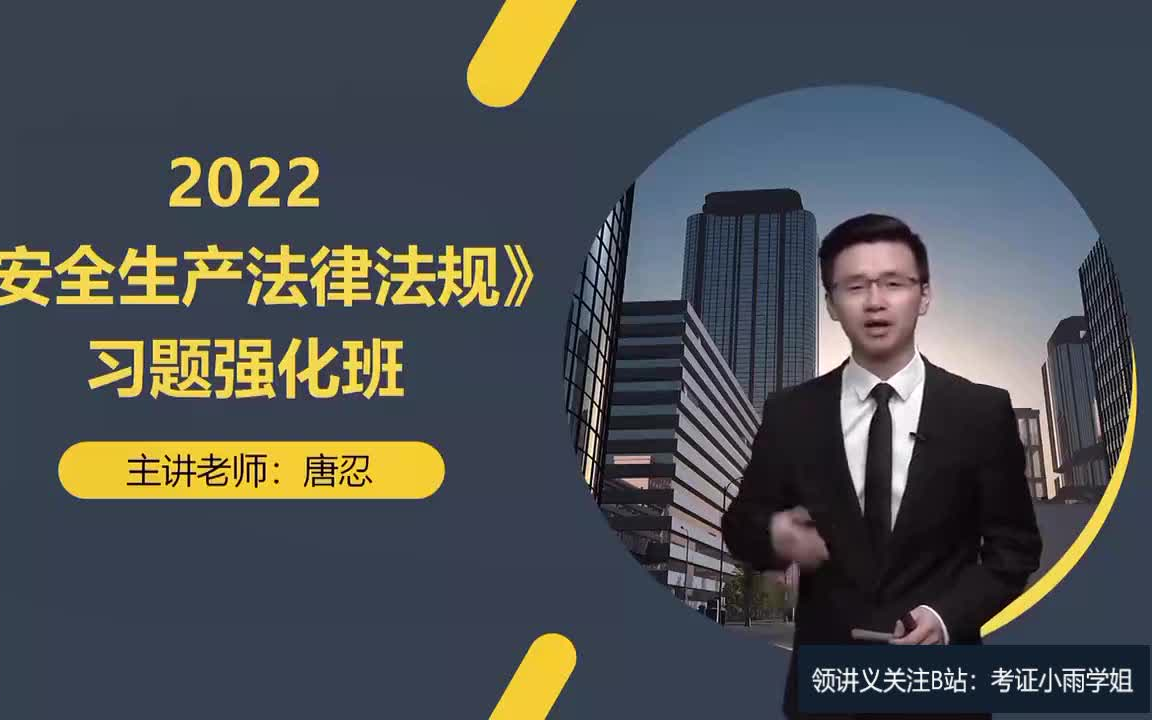 [图]最新22注安工程师法规唐忍【强化班】注安法规唐忍习题班有讲义