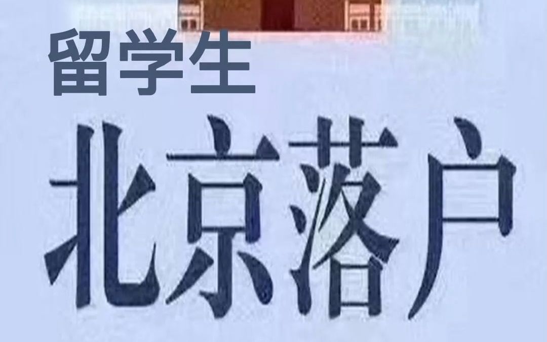 北京落户之留学生落户哔哩哔哩bilibili