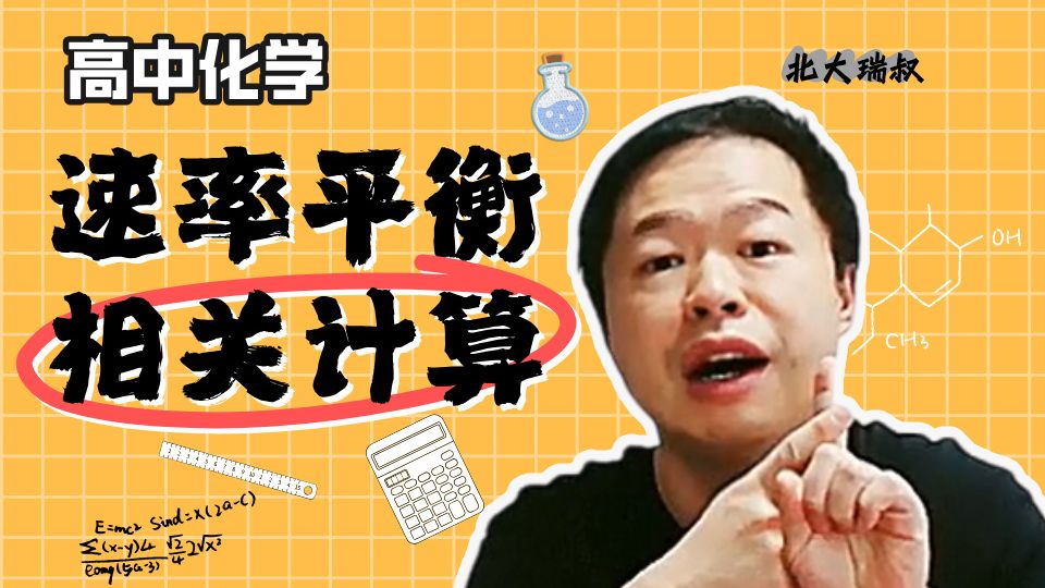 高三必看-北大郑瑞!我看看谁还没开始学化学