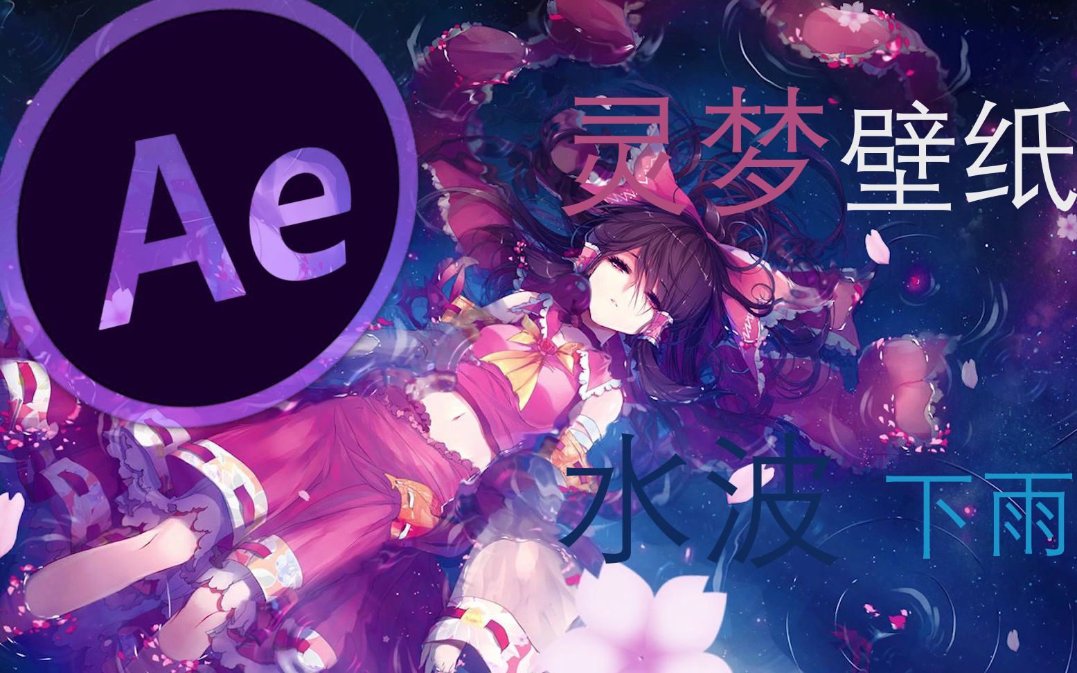 【AE|MAD教程】灵梦壁纸的效果(水波+下雨)哔哩哔哩bilibili