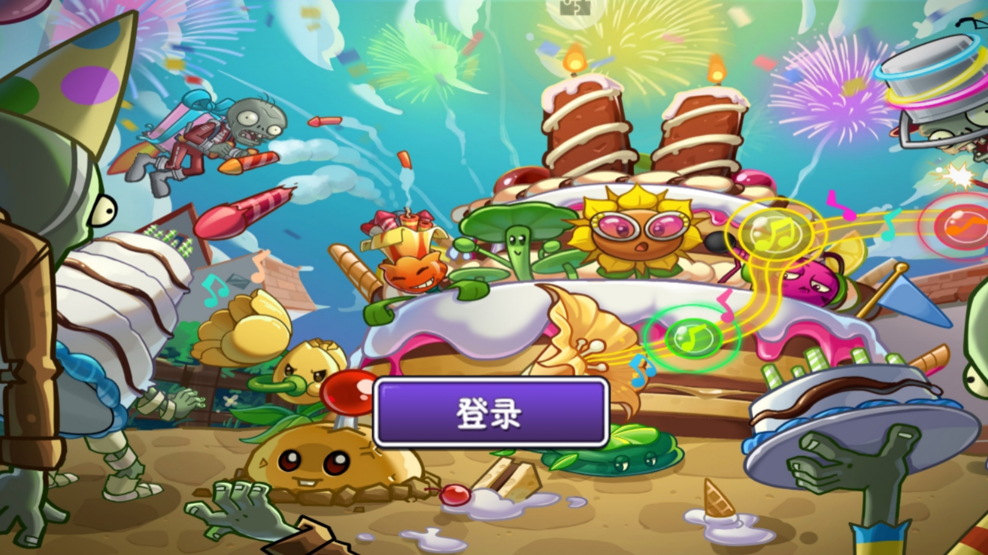 植物大战僵尸2十一周年庆版本!