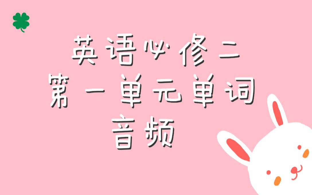 【音频】英语必修二第一单元单词音频及翻译人民教育出版社哔哩哔哩bilibili