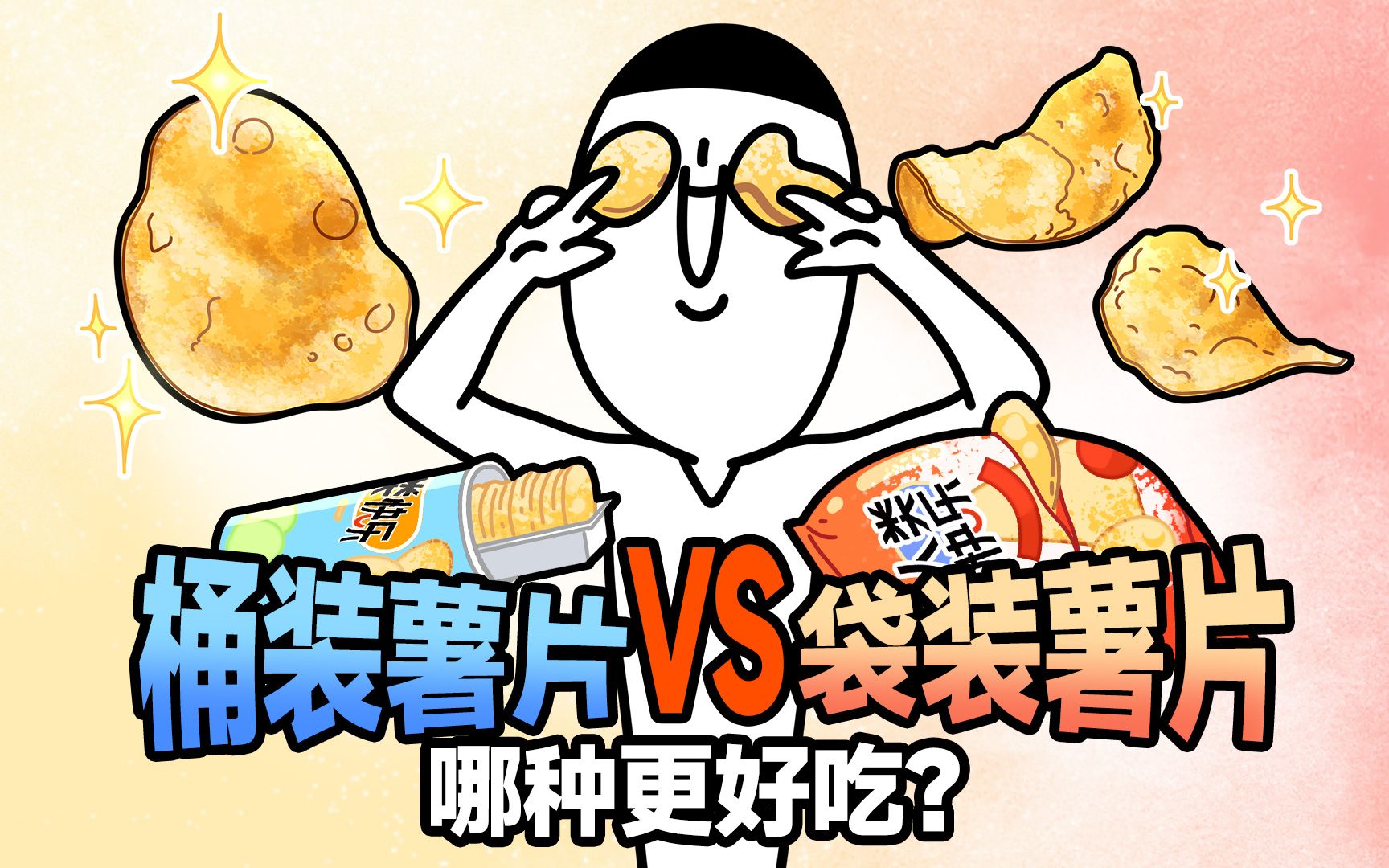 [图]【郝馋好馋】桶装薯片VS袋装薯片！哪种更好吃？