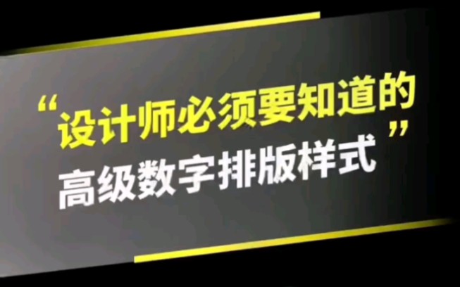 设计师必须要知道的高级数字排版模式,拿去用吧!哔哩哔哩bilibili