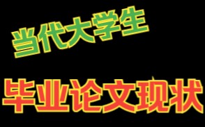 毕业论文现状哔哩哔哩bilibili