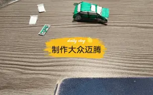 Download Video: 手工制作纸车大众迈腾