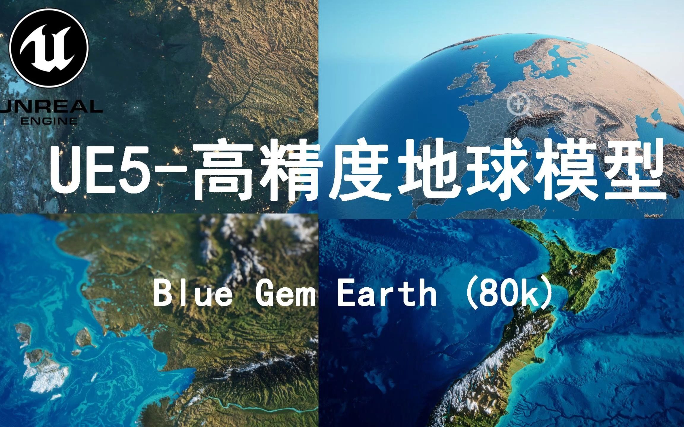 值得收藏!!UE5高精度风格化地球模型带国家分界线 Blue Gem Earth哔哩哔哩bilibili