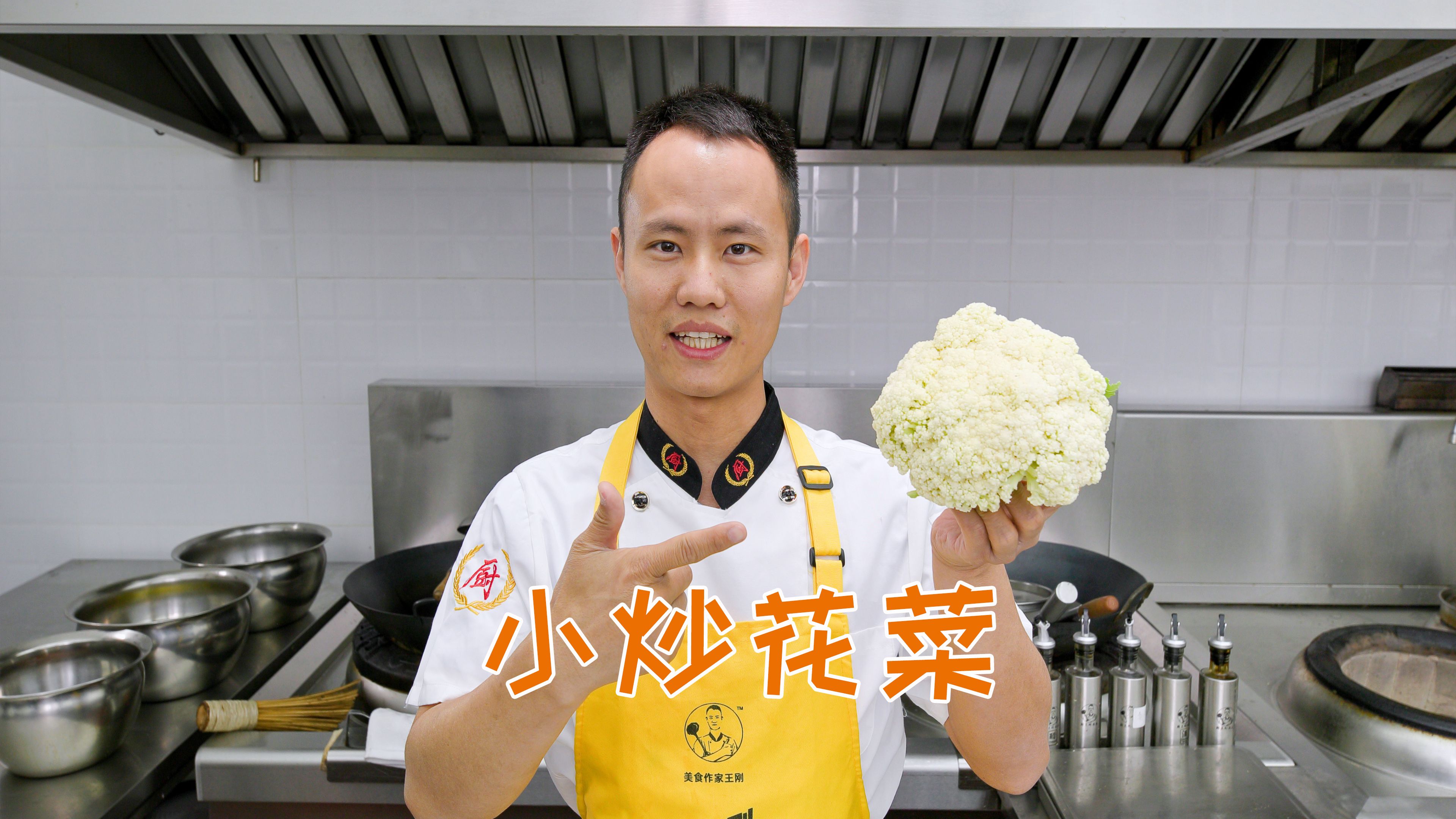 厨师长教你：“小炒花菜”的家常做法，干香爽脆，非常美味-美食作家王刚R-美食作家王刚R-哔哩哔哩视频