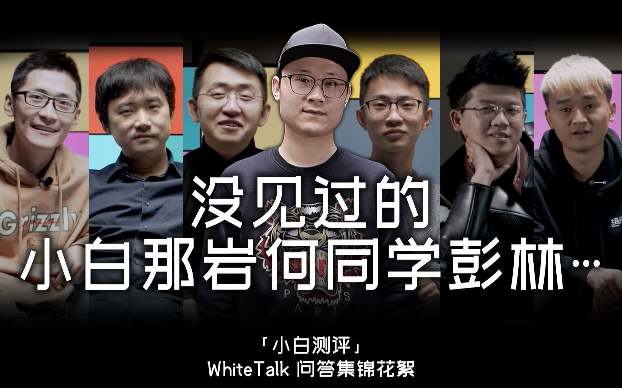 【WhiteTalk第一季】问答集锦 你从没见过的 那岩小白何同学彭林Tim趣评测…哔哩哔哩bilibili