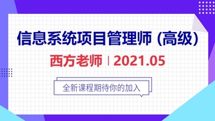 信息系统项目管理师视频 软考高级 21年11月 持续更新 西方老师 哔哩哔哩 つロ干杯 Bilibili