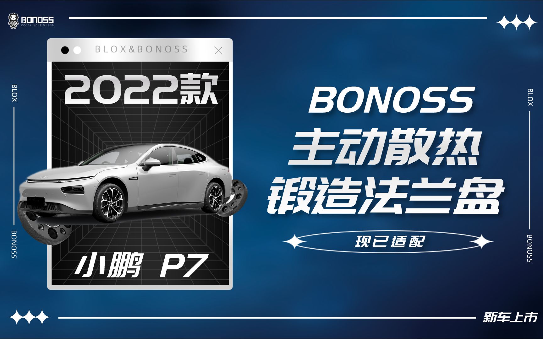 2022款小鹏P7专用 BONOSS主动散热锻造法兰盘(原BLOX轮毂垫片)哔哩哔哩bilibili