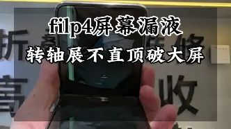 Video herunterladen: 三星filp4摔了一下转轴展不直硬掰顶破大屏漏液更换屏幕总成换转轴维修…#三星filp4 #三星filp5 #三星w24心系天下 #三星折叠手机 #三星w23