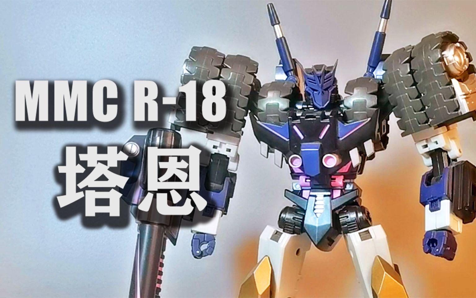 活动  【模玩忆往昔】近乎完美!变形金刚mmc塔恩/璇玑湖 #006