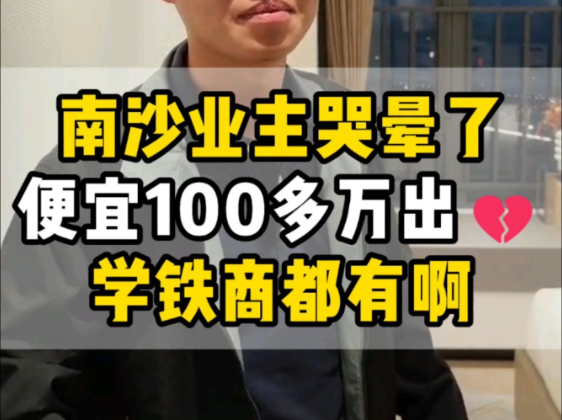 南沙业主哭晕了❗️便宜100多万出㊙️学铁商都有啊❗️ #南沙买房 #南沙新房 #南沙房产 #广州买房 #横沥岛 #横沥岛江景房 #南沙二手房 #广州楼市哔哩...