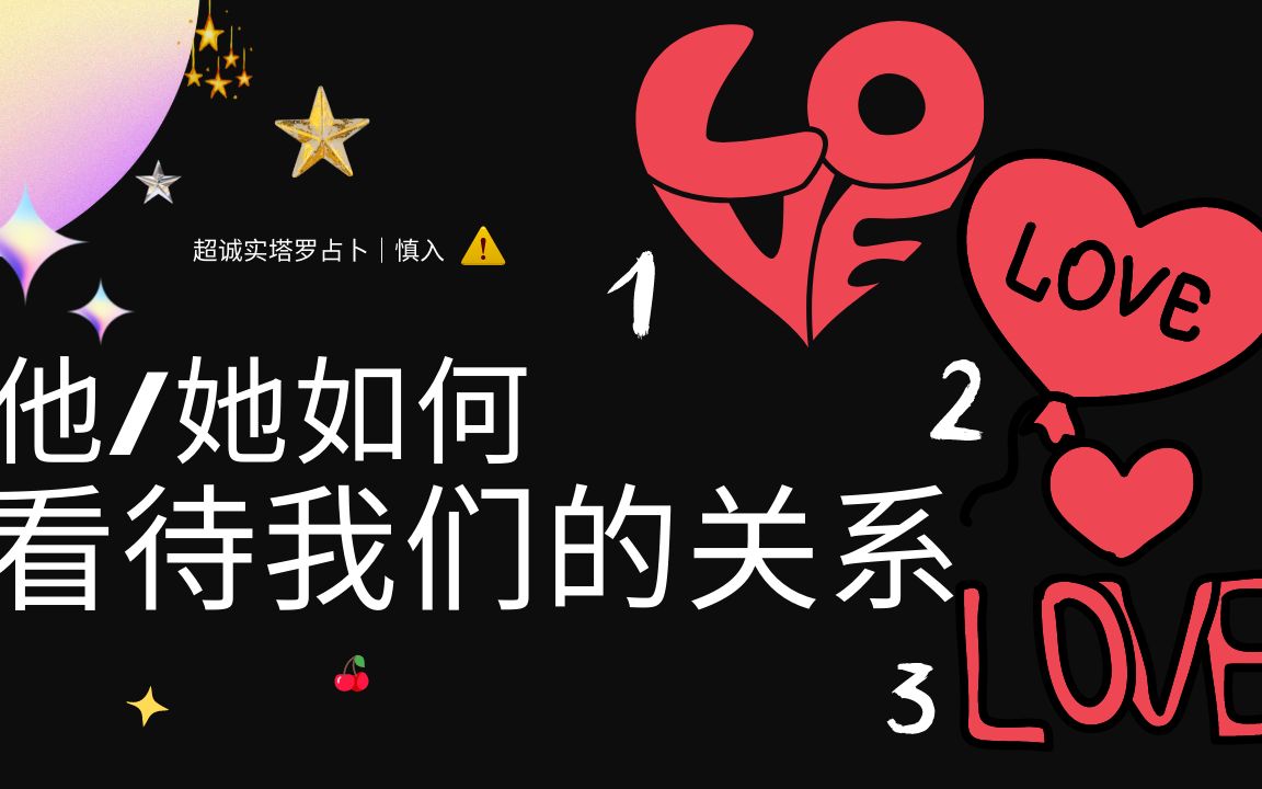 他/她有认真的对待我们之间的关系吗?