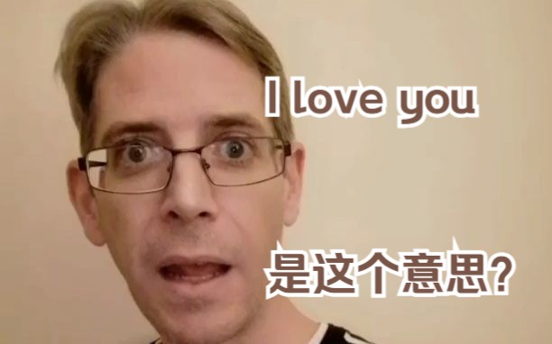 I love you竟然是这个意思?哔哩哔哩bilibili