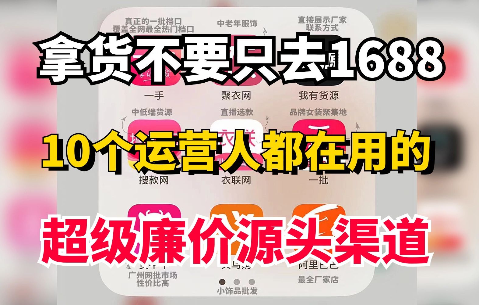 做电商真的不要只知道去1688拿货了!10个电商运营人都在用的,物美价廉的源头网站,建议收藏观看保存哔哩哔哩bilibili