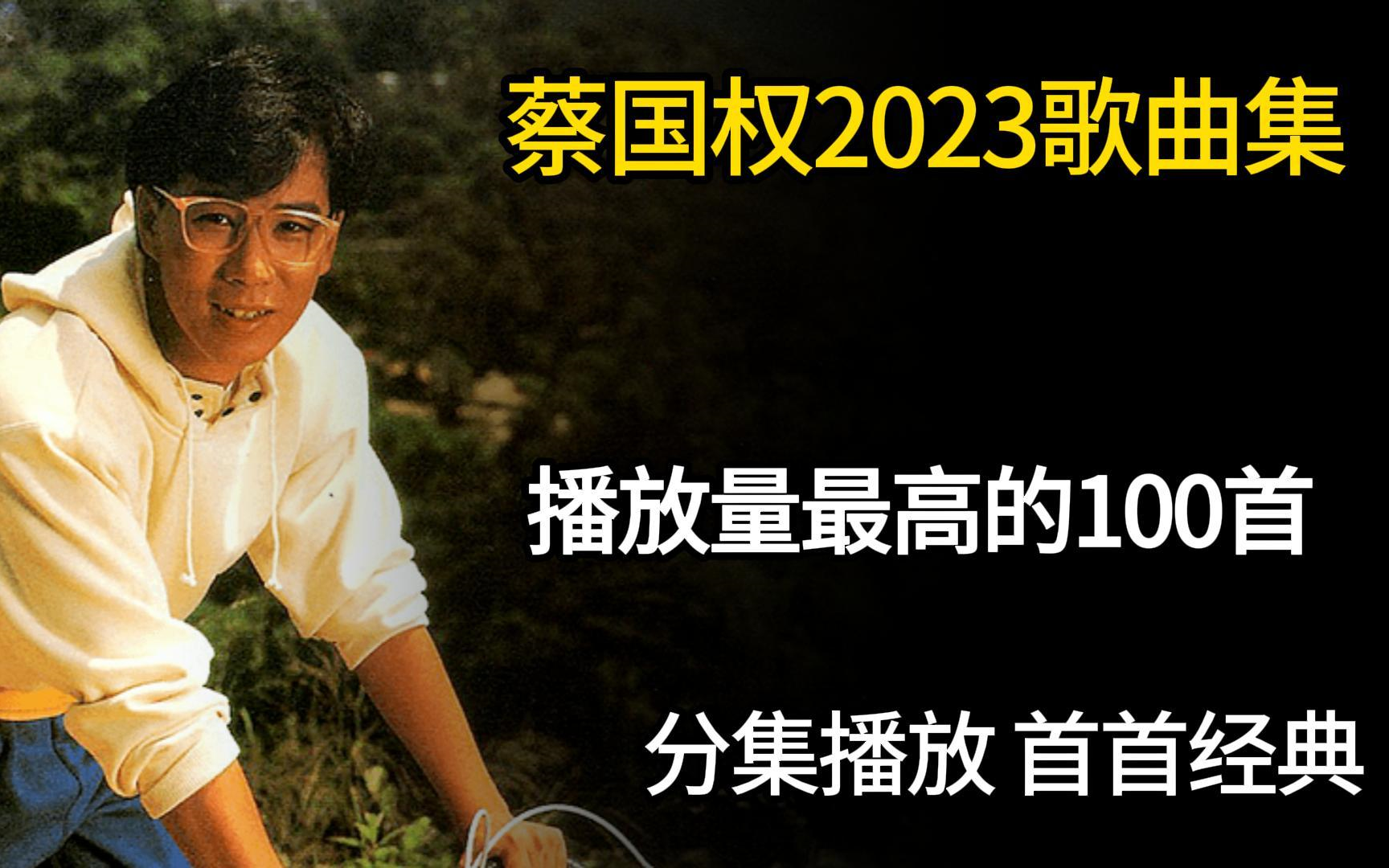 【香港歌王蔡国权】2023年播放量最高的100首单曲分P合集(带歌词 支持后台播放 持续更新)哔哩哔哩bilibili