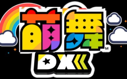 舞萌dx萌舞dx