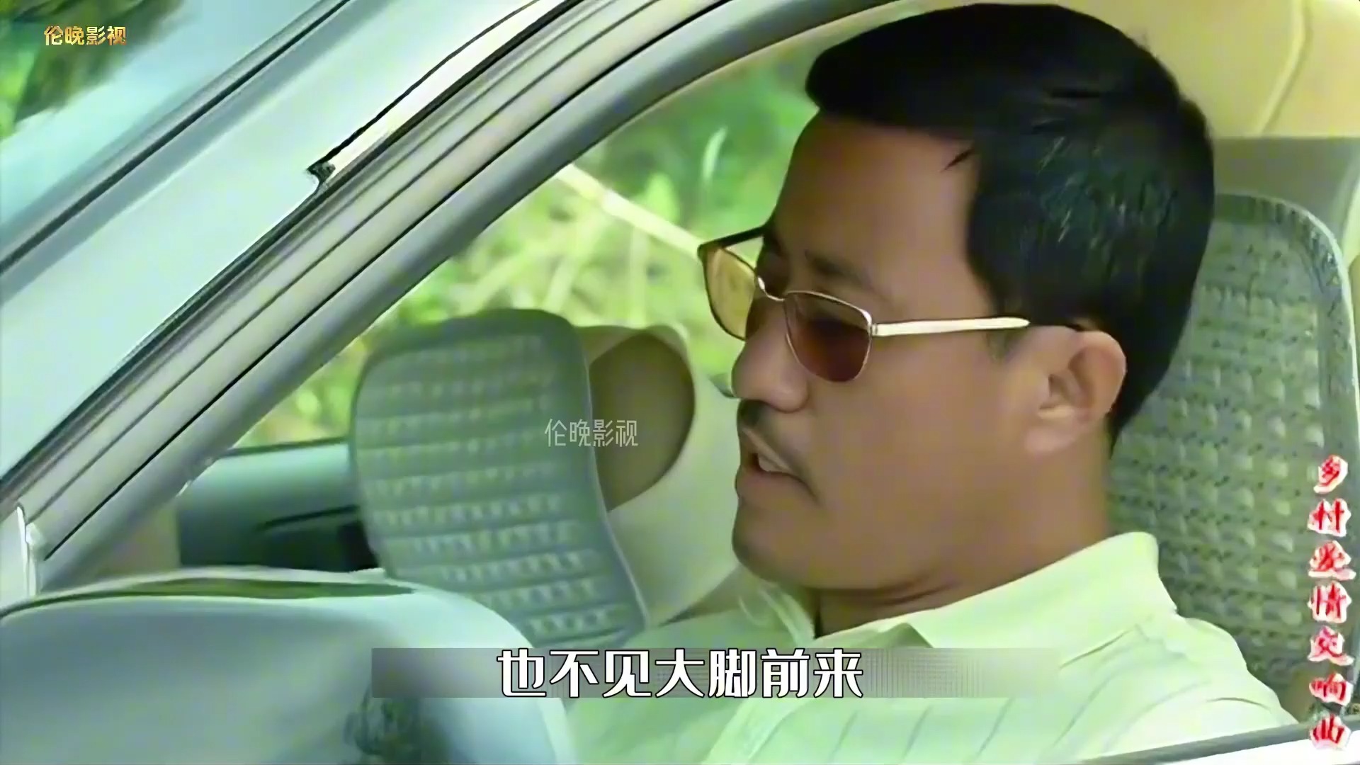 长贵喜提爱车,特意拉谢大脚去溜达,谢大脚贼高兴