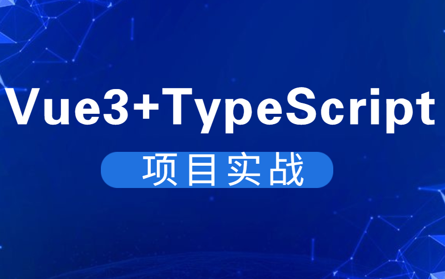 2022最新前端vue3+TypeScript项目实战H5商城项目(已完结)超详细教程50集哔哩哔哩bilibili