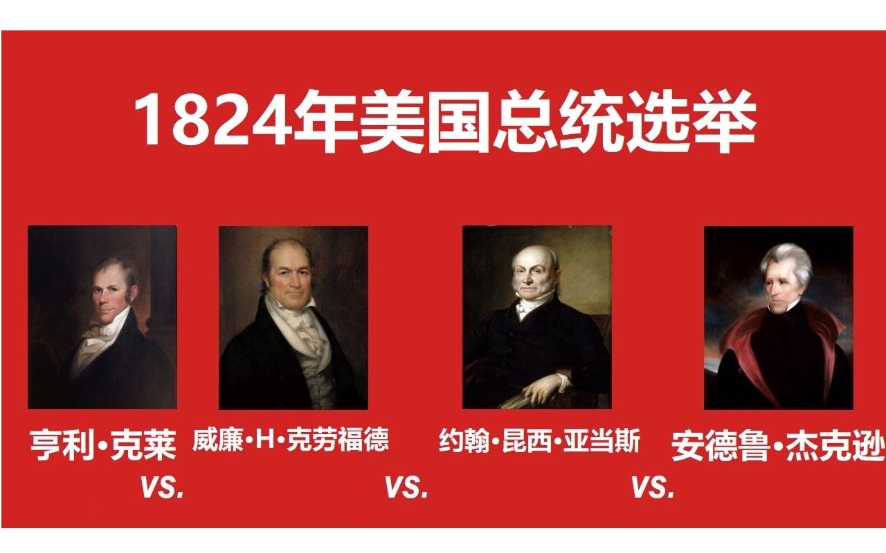 [图]【美国那些事】1824年第10次总统选举（中文字幕）