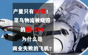 下载视频: 产量只有89架！菜鸟物流被烧毁的图-204为什么是商业失败的飞机？