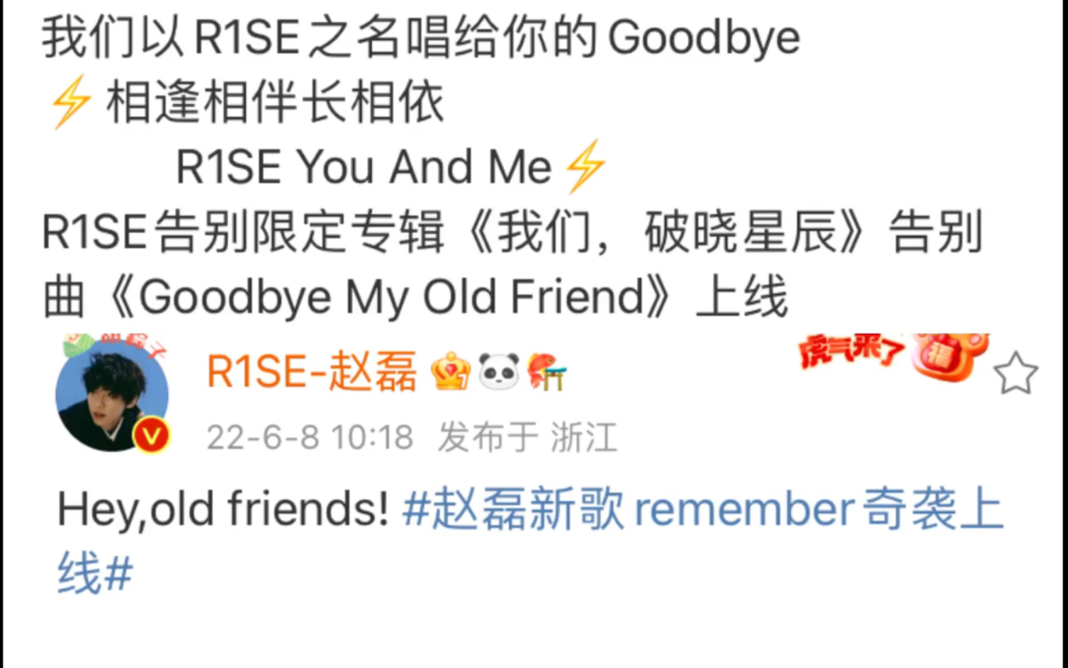 [图]【幸壶时代】【R1SE】Goodbye my old friend. Hey,old friends! | 赵磊新歌remember 和告别曲中很戳我的歌词