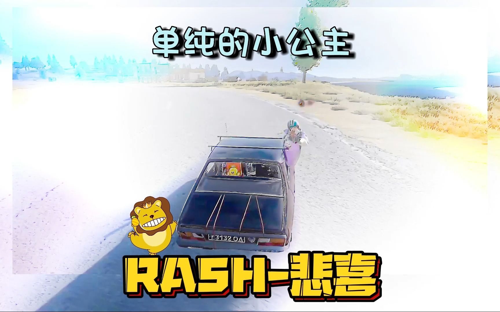 虎牙rash悲喜图片