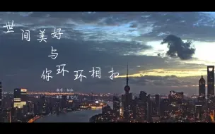 Download Video: 《世间美好与你环环相扣》总会出现一个人 让你感觉人间值得 