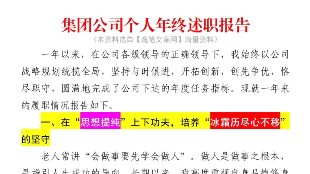 集团公司个人年终述职报告❗好文推荐,一定不能错过❗️体制内公务员办公室国企笔杆子公文写作工作总结及工作计划情况汇报述职报告工作报告工作汇报...