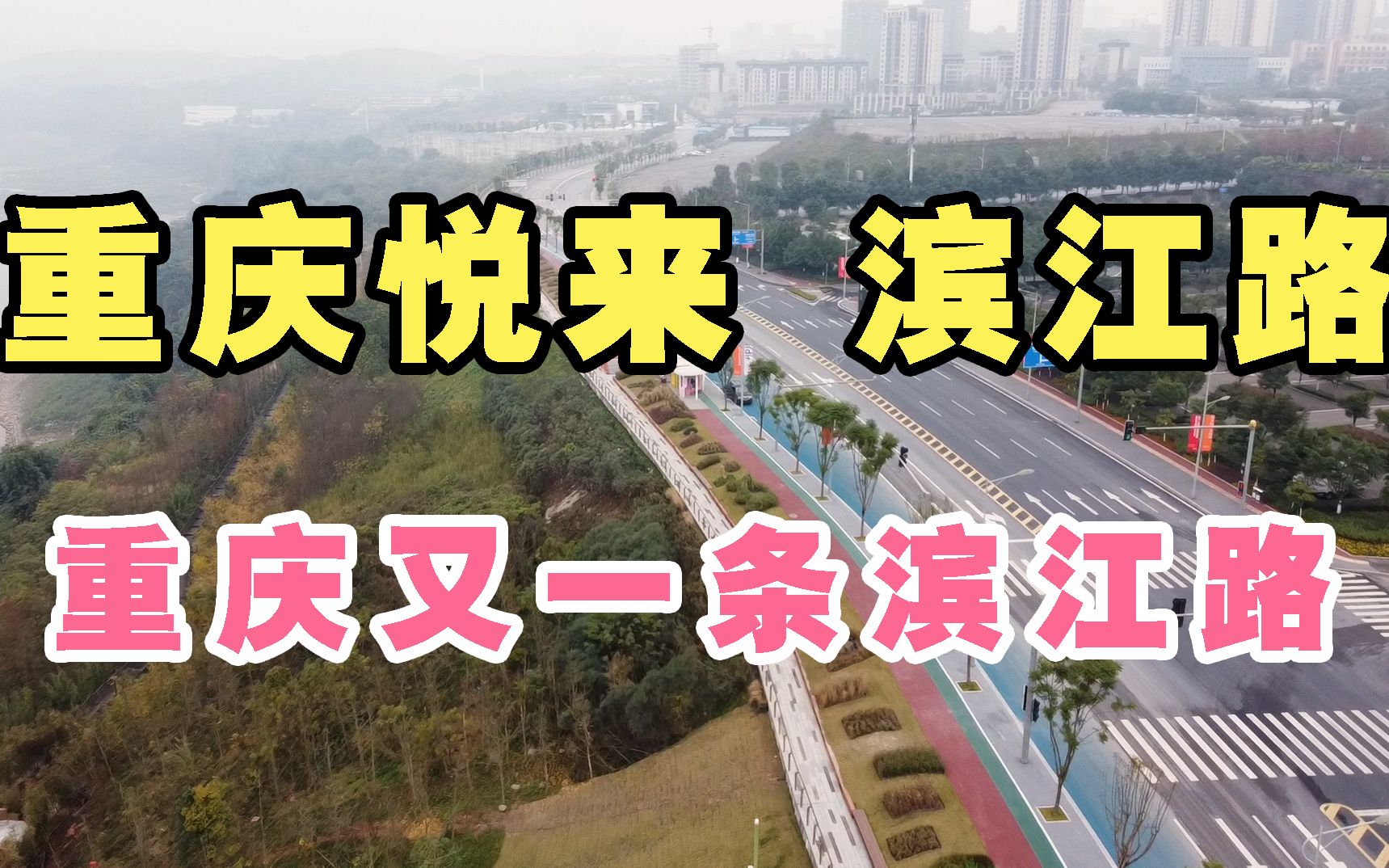 重庆悦来滨江路,重庆主城又一条滨江路通车!助力悦来组团发展!哔哩哔哩bilibili