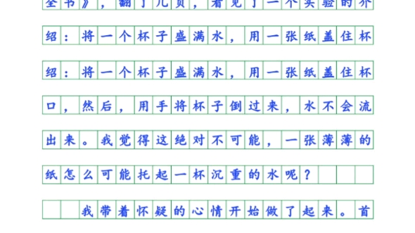 [图]#三年级语文下册 第四单元#同步作文 《我做了一项小实验》，帮#孩子 收藏