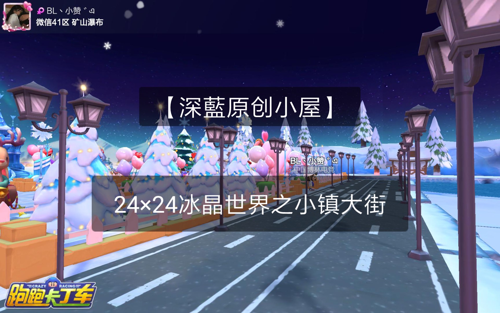 【小板车丶深蓝】跑跑卡丁车手游小屋设计【深蓝原创小屋】24*24冰晶世界之小镇大街哔哩哔哩bilibili