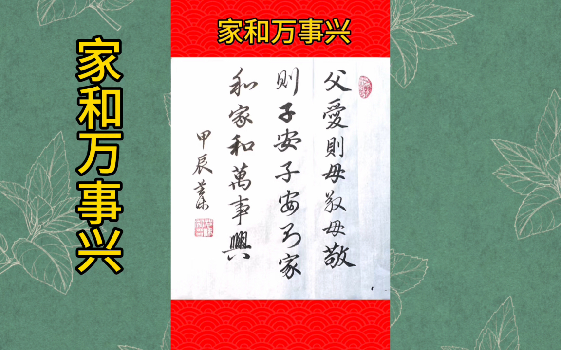 你知道家和万事兴前面几句是什么吗?
