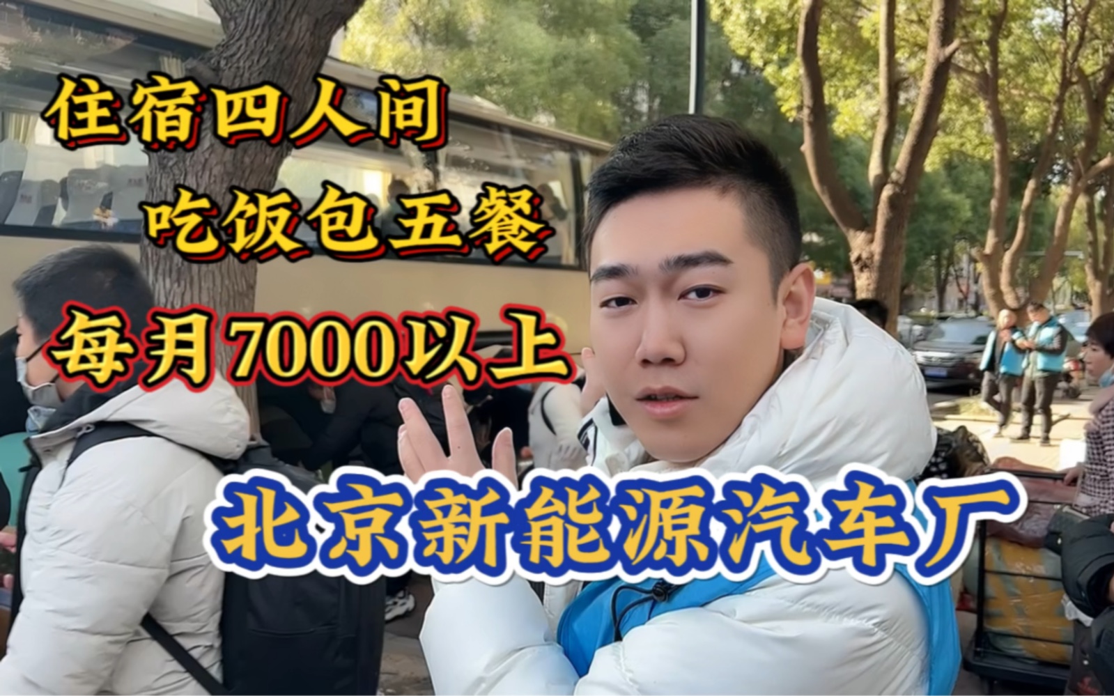 北京国企新能源汽车厂一天八小时每月7000以上住四人间吃饭包五餐哔哩哔哩bilibili