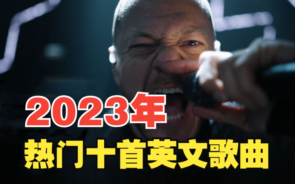 [图]盘点2023年热门十首英文歌曲，前奏一响瞬间沦陷，看看你都听过吗！