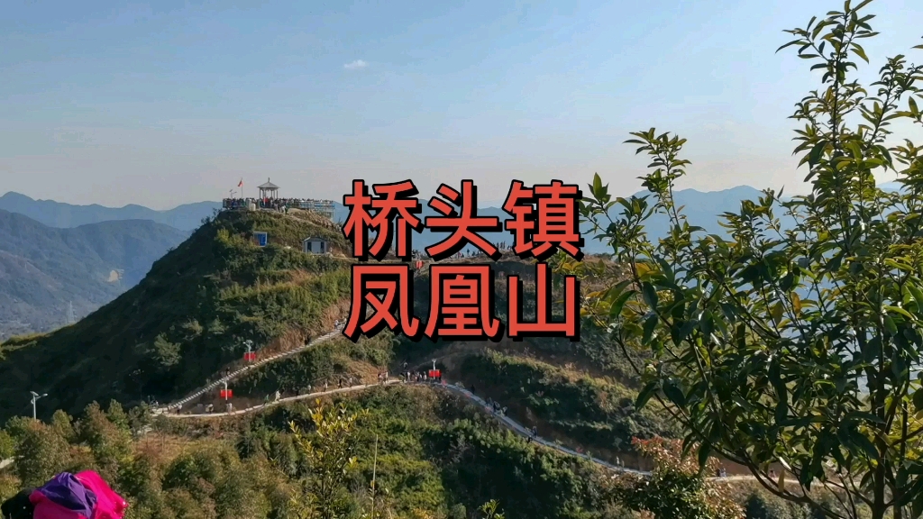 浙江省温州市永嘉县桥头镇凤凰山,风景秀丽正月人好多@看看温州哔哩哔哩bilibili