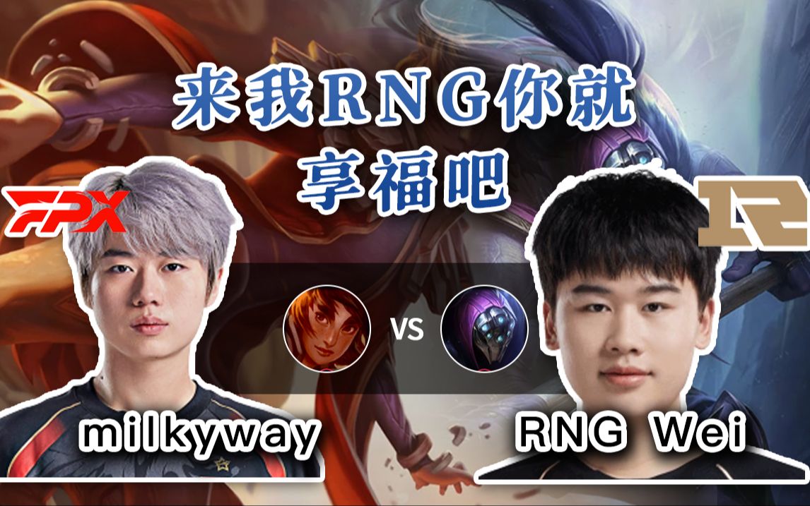 【milkyway 岩雀 vs wei 武器】我俩早晚会到一个队!你下手轻点!