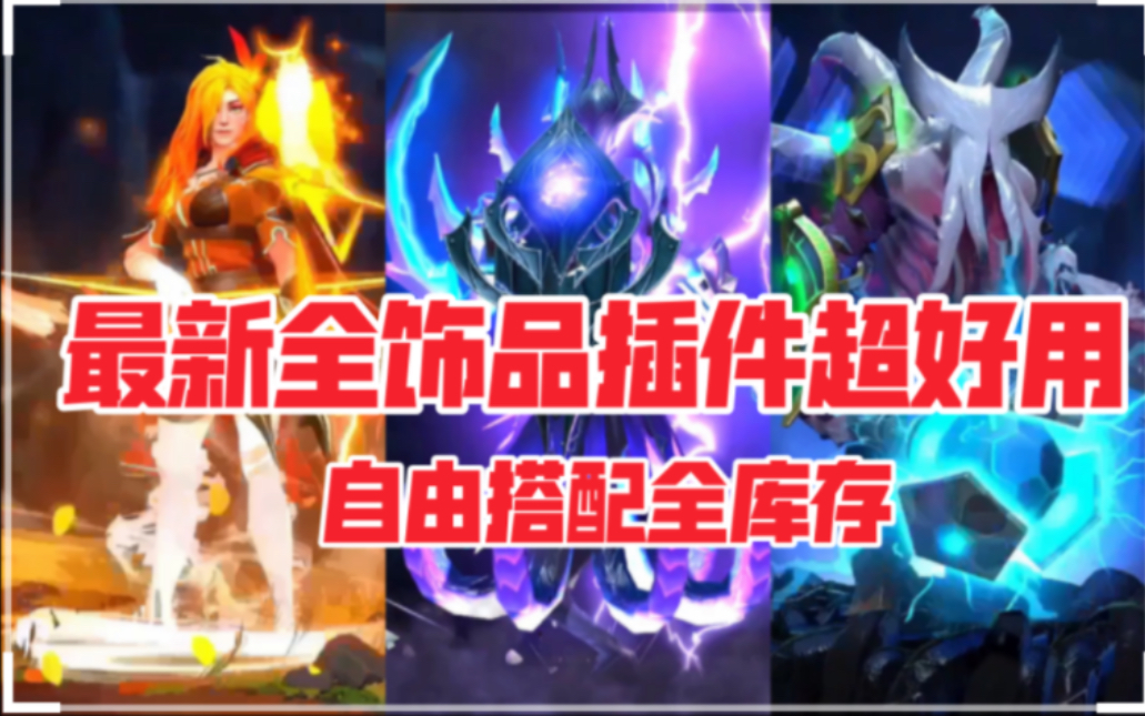 DOTA2最新全饰品库存插件展示用了全有!自由搭配!TI11电魂虚空至宝各种绝版猩红纯金身心至宝不朽饰品地图信使纹章用全有!操作很简单超好用!千人...