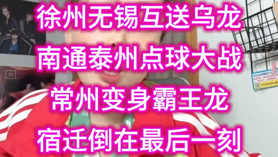 无锡徐州互送乌龙球~南通又栽在了点球大战…