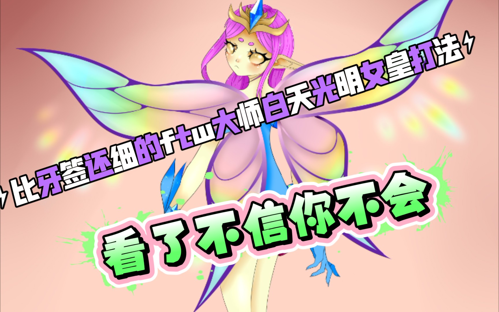 【泰拉瑞亚】比牙签还细的ftw大师白天光明女皇打法教学_手机游戏热门