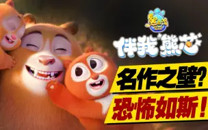 Download Video: 万万没想到，现在的《熊出没》开始走深度路线了！《熊出没伴我熊芯》