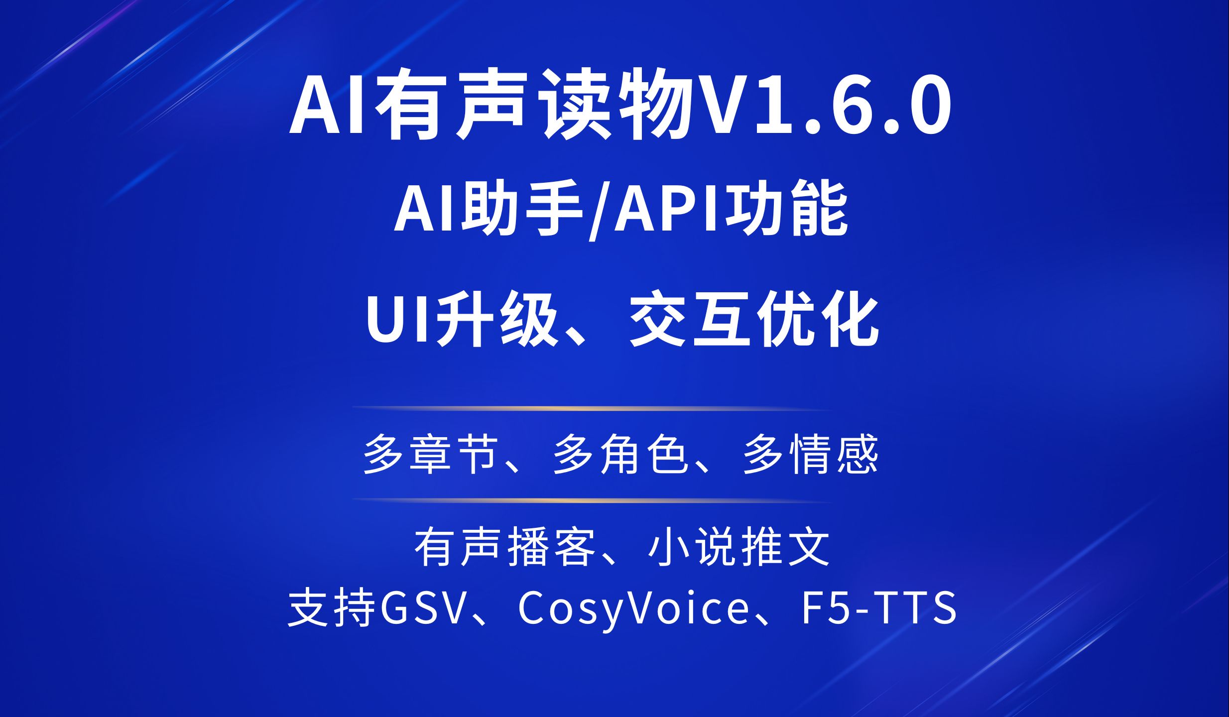 AI有声读物V1.6.0!UI升级、交互优化!API功能加入、现在也可以AI听书了!一个软件支持主流可商用的AI语音模型!哔哩哔哩bilibili