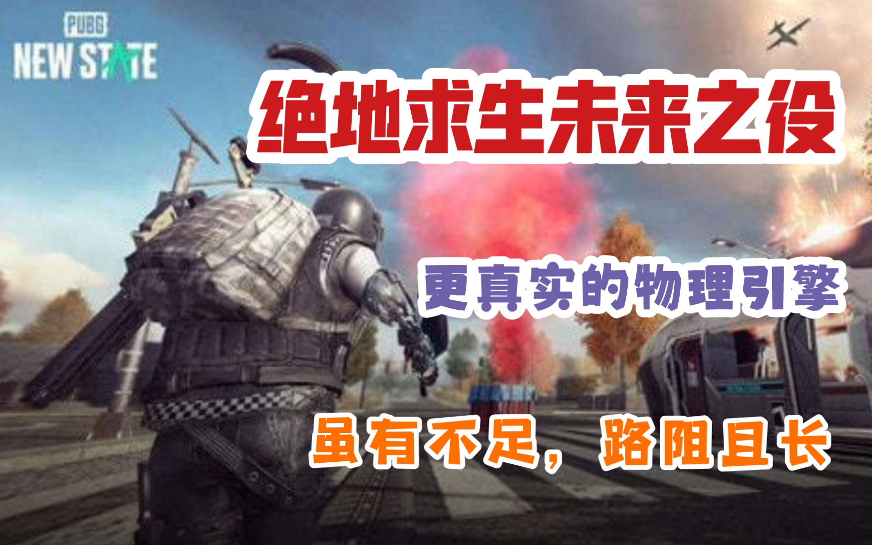 [图]PUBG未来之役公测上线！无政府状态绝地求生战场展现不一样的你！