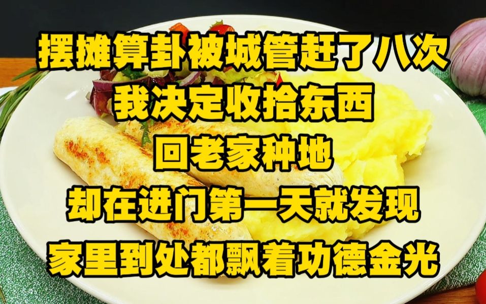 [图]摆摊算卦被城管赶了八次后，我终于决定收拾东西回老家种地，却在进门第一天就发现，家里到处都飘着功德金光...