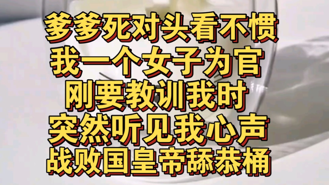 [图]爹爹死对头看不惯我女子为官，刚准备教训我，听见我心声